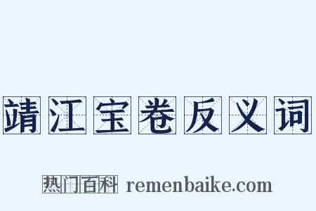 靖江宝卷反义词是什么意思的图片